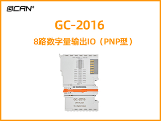 GC-2016型8路数字量输出IO（PNP型）