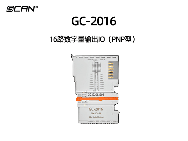 GC-2016型16路数字量输出IO(PNP型) GC-2016型16路数字量输出IO(PNP型)