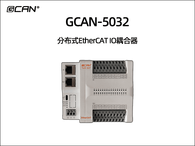 GCAN-5032分布式EtherCAT远程IO GCAN-5032分布式EtherCAT远程IO