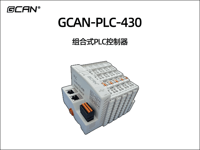 GCAN-PLC-430插片式ethercat通讯可编程逻辑控制器 GCAN-PLC-430插片式ethercat通讯可编程逻辑控制器