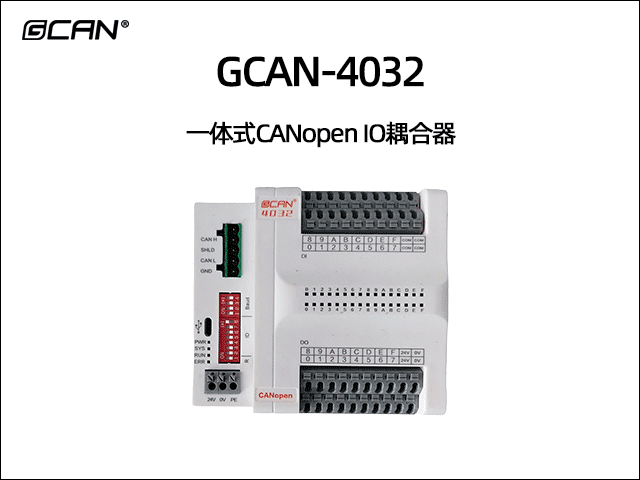 GCAN-4032分布式CANopen远程IO GCAN-4032分布式CANopen远程IO
