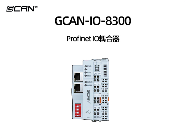 GCAN-IO-8300插片式profinet IO耦合器 GCAN-IO-8300插片式profinet IO耦合器