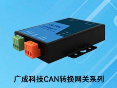 广成科技CAN网关转换器