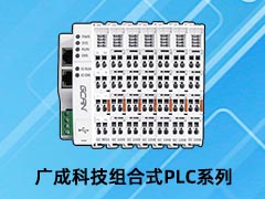 广成科技组合式可编程逻辑控制器PLC系列