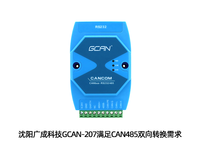 沈阳广成科技GCAN-207满足CAN485双向转换需求 沈阳广成科技GCAN-207满足CAN485双向转换需求