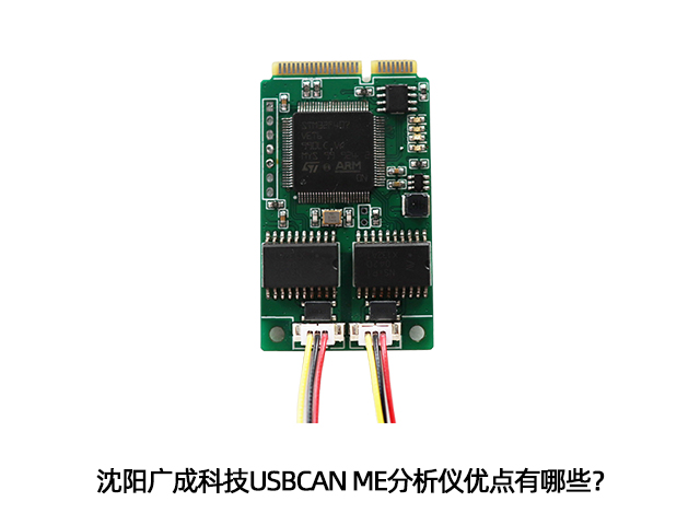 沈阳广成科技USBCAN ME分析仪优点有哪些? 沈阳广成科技USBCAN ME分析仪优点有哪些?