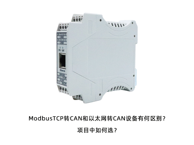 ModbusTCP转CAN和以太网转CAN设备有何区别?项目中 ModbusTCP转CAN和以太网转CAN设备有何区别?项目中