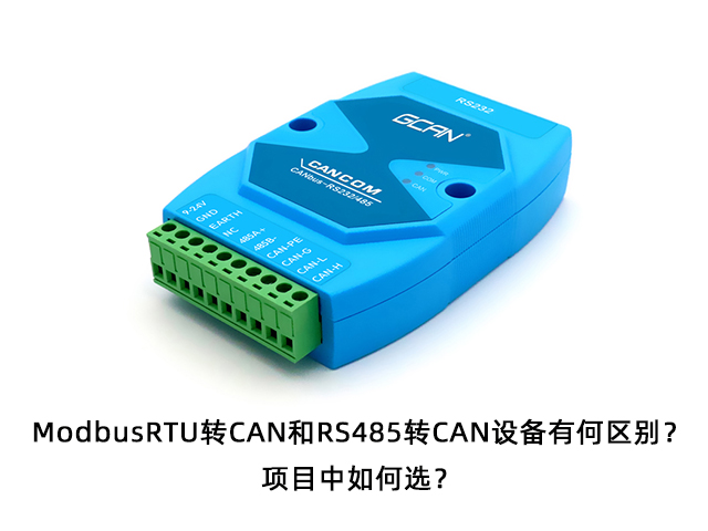 ModbusRTU转CAN和RS485转CAN设备有何区别?项目中如何 ModbusRTU转CAN和RS485转CAN设备有何区别?项目中如何