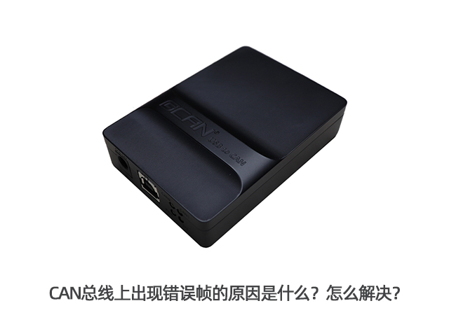 CAN总线上出现错误帧的原因是什么?怎么解决? CAN总线上出现错误帧的原因是什么?怎么解决?