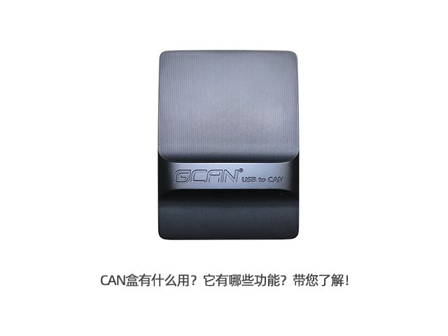 CAN盒有什么用?它有哪些功能?带您了解! CAN盒有什么用?它有哪些功能?带您了解!