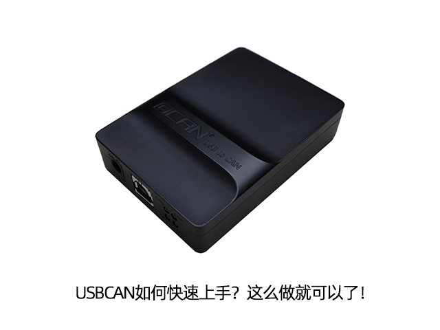 USBCAN如何快速上手?这么做就可以了! USBCAN如何快速上手?这么做就可以了!