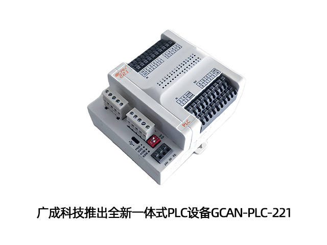 广成科技推出全新一体式PLC设备GCAN-PLC-221 广成科技推出全新一体式PLC设备GCAN-PLC-221