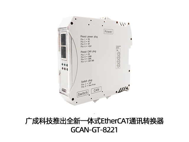 广成科技EtherCAT通讯转换器GCAN-GT-8221 广成科技EtherCAT通讯转换器GCAN-GT-8221