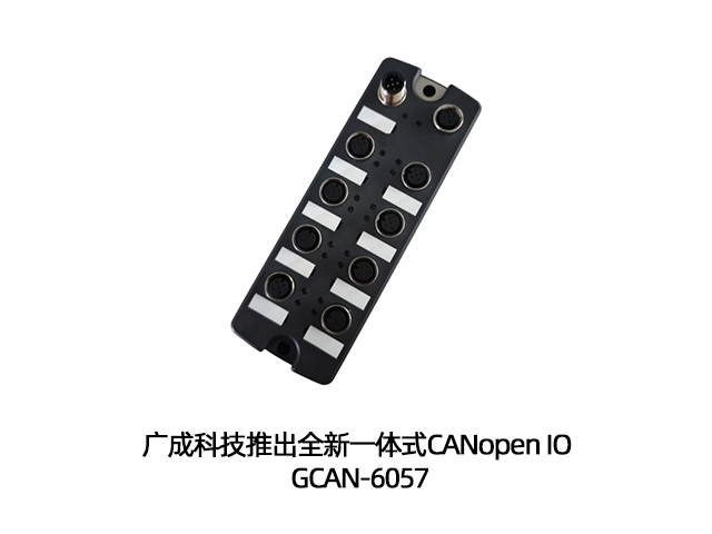 广成科技推出全新一体式CANopen IO GCAN-6057 广成科技推出全新一体式CANopen IO GCAN-6057