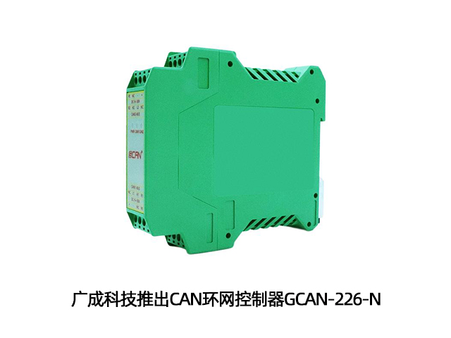 广成科技推出CAN环网控制器GCAN-226-N 广成科技推出CAN环网控制器GCAN-226-N