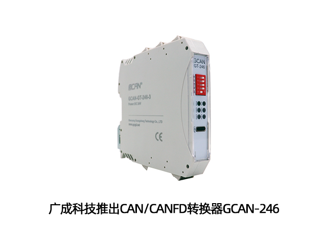广成科技推出CAN/CANFD转换器GCAN-246 广成科技推出CAN/CANFD转换器GCAN-246