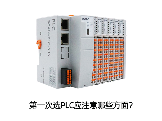 第一次选PLC应注意哪些方面? 第一次选PLC应注意哪些方面?
