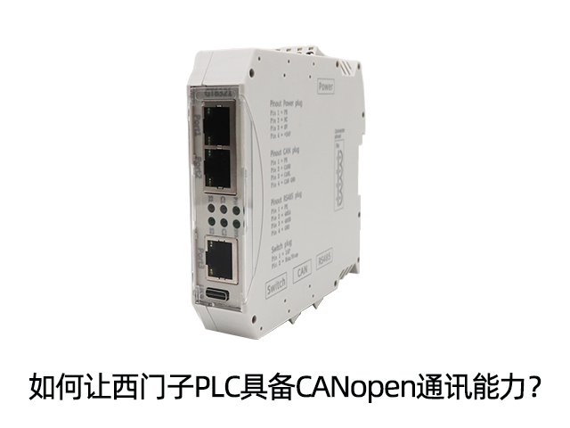 如何让西门子PLC具备CANopen通讯能力? 如何让西门子PLC具备CANopen通讯能力?