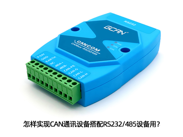 怎样实现CAN通讯设备搭配RS232/485设备用? 怎样实现CAN通讯设备搭配RS232/485设备用?