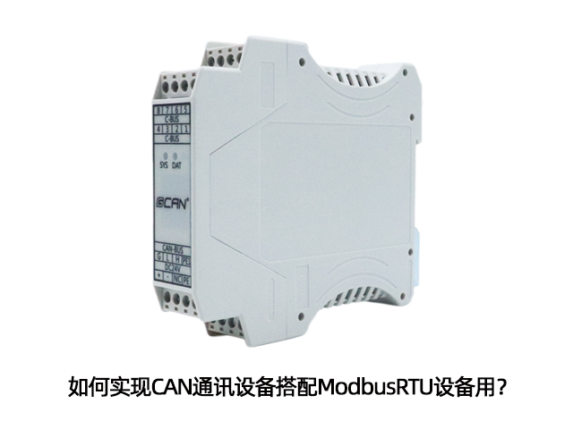 如何实现CAN通讯设备搭配ModbusRTU设备用? 如何实现CAN通讯设备搭配ModbusRTU设备用?