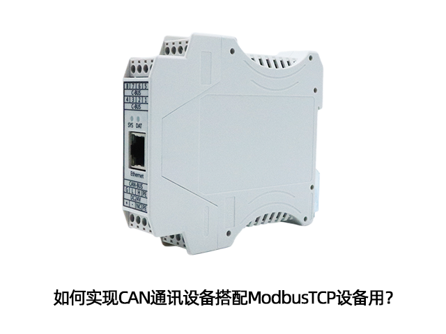如何实现CAN通讯设备搭配ModbusTCP设备用? 如何实现CAN通讯设备搭配ModbusTCP设备用?