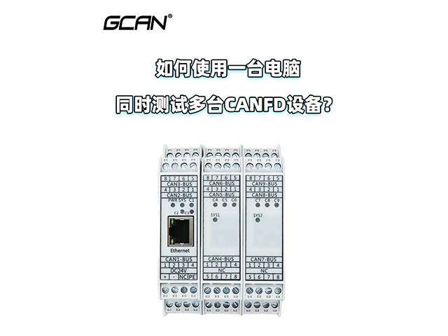 如何使用一台电脑同时测试多台CANFD设备? 如何使用一台电脑同时测试多台CANFD设备?