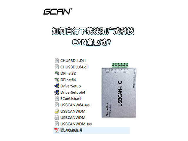 如何自行下载沈阳广成科技CAN盒驱动? 如何自行下载沈阳广成科技CAN盒驱动?