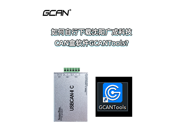 如何下载沈阳广成科技CAN盒软件GCANTools? 如何下载沈阳广成科技CAN盒软件GCANTools?