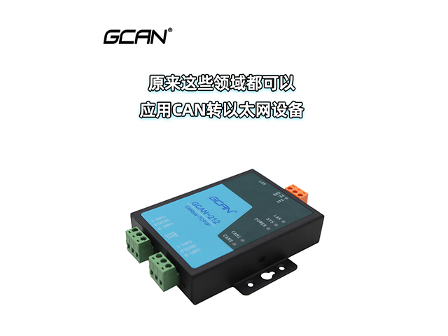 原来这些领域都可以应用CAN转以太网设备 原来这些领域都可以应用CAN转以太网设备