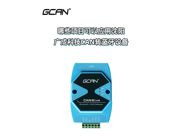 哪些项目可以应用沈阳广成科技CAN转蓝牙设备? 哪些项目可以应用沈阳广成科技CAN转蓝牙设备?