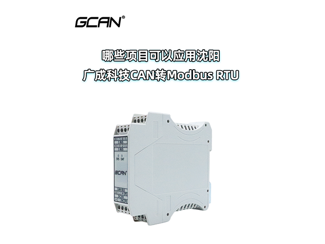 哪些项目可以应用沈阳广成科技CAN转ModbusRTU设备 哪些项目可以应用沈阳广成科技CAN转ModbusRTU设备