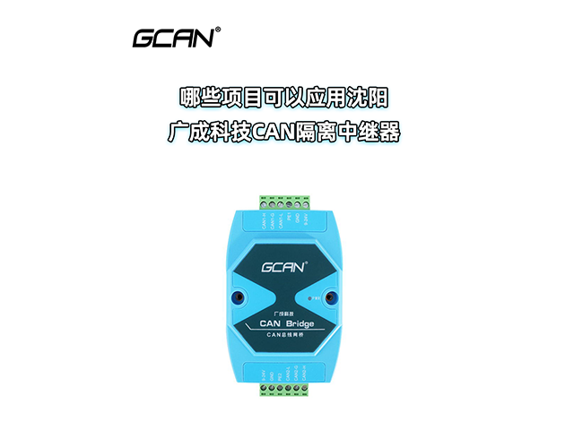 哪些项目可以应用沈阳广成科技CAN隔离中继器? 哪些项目可以应用沈阳广成科技CAN隔离中继器?