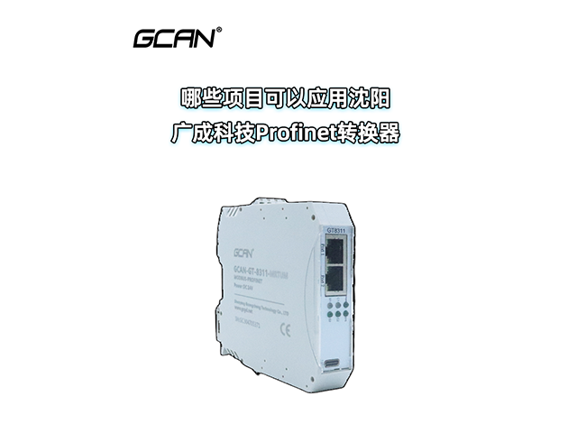 哪些项目可以应用沈阳广成科技Profinet转换器? 哪些项目可以应用沈阳广成科技Profinet转换器?