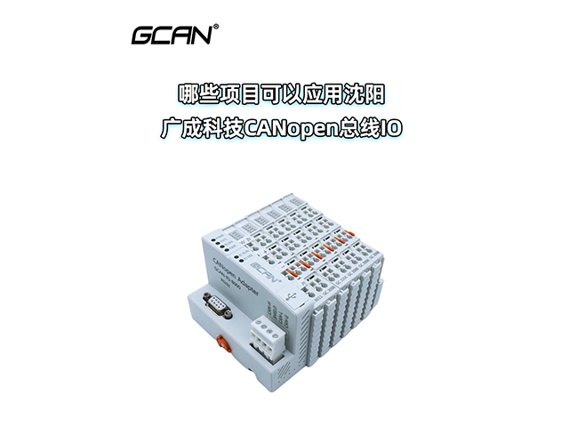 哪些项目可以应用沈阳广成科技CANopen IO? 哪些项目可以应用沈阳广成科技CANopen IO?
