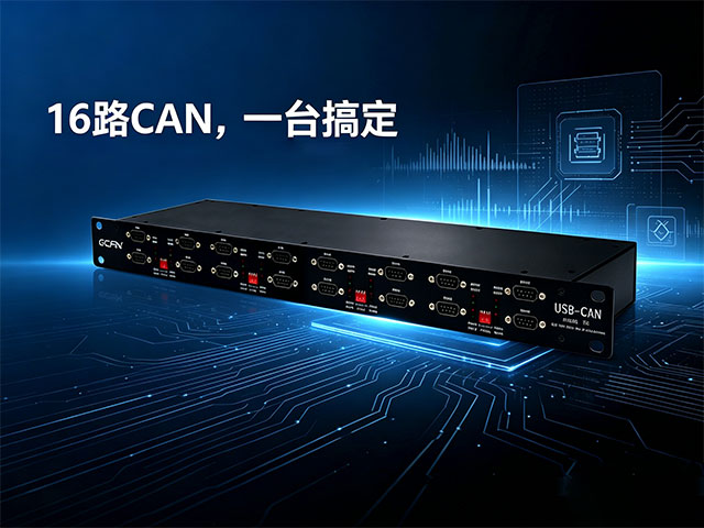 一天认识一个广成科技设备(7):USBCAN MODUL 16 一天认识一个广成科技设备(7):USBCAN MODUL 16